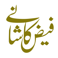 فیض کاشانی 