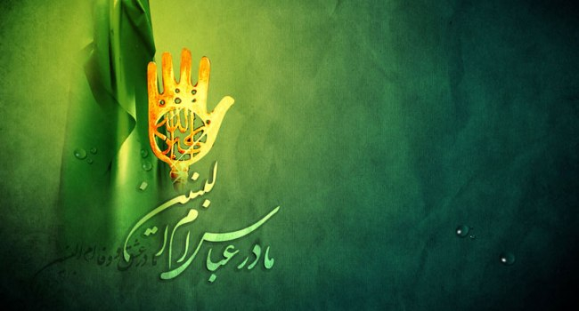 حضرت ام البنین (علیهاالسلام)